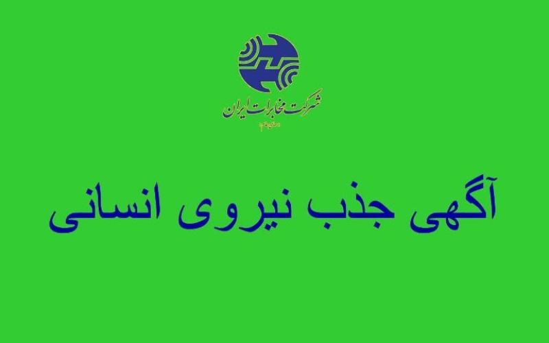 همه‎ی اطلاعات در مورد آزمون استخدامی مخابرات؛ شرایط و نحوه‎ی ثبت نام + مدارک + جدول رشته‎های شغلی و محل‎ها