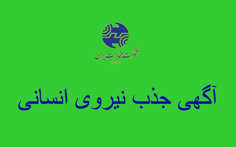 آغاز ثبت نام برای جذب 2500 نفر در مخابرات