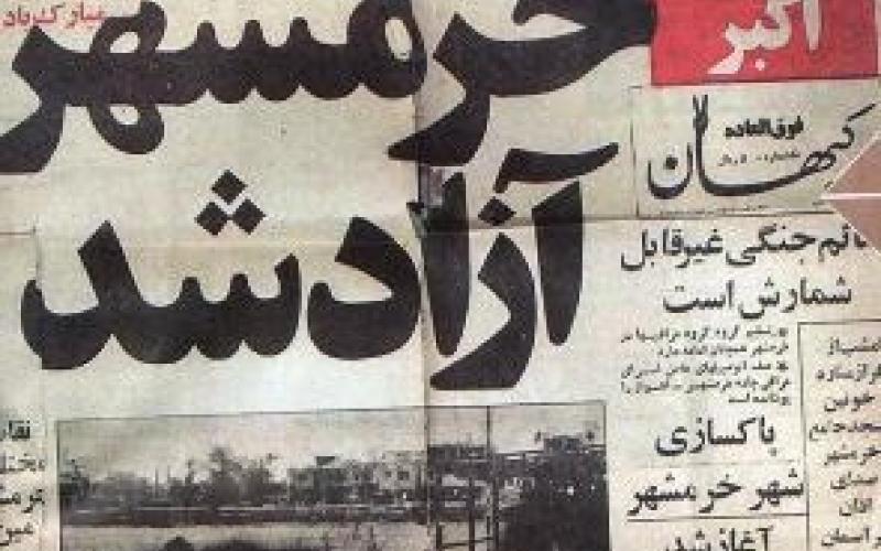 تیتر یکی که جاودانه شد؛ خرمشهر آزاد شد 