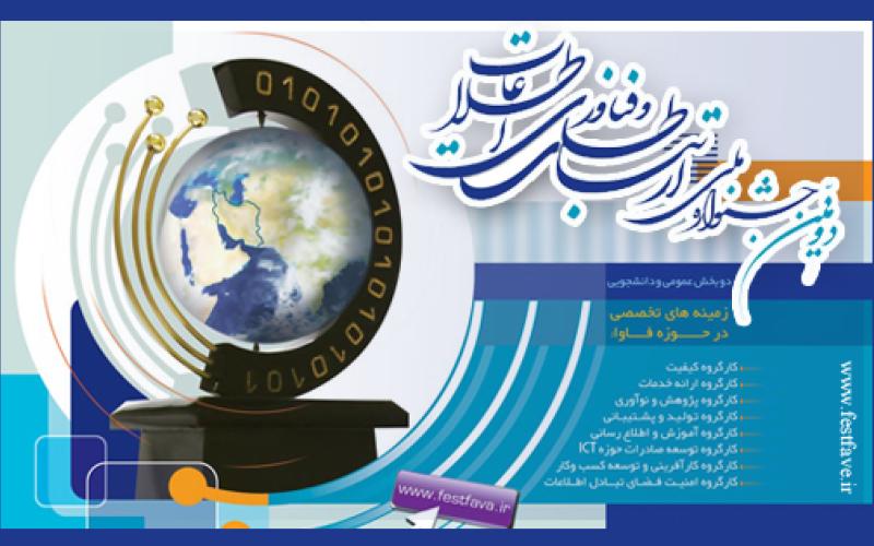 برگزیدگان دومین جشنواره ملی فاوا معرفی شدند