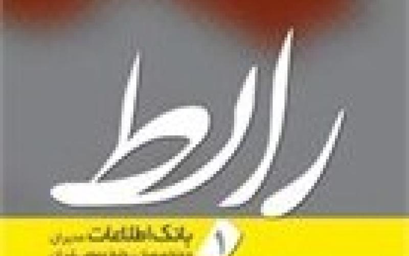 طرح ایجاد بانک اطلاعات مدیران و متخصصان روابط‌ عمومی ایران آغاز شد