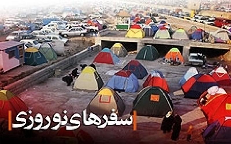 پاسخ 09669 به نیازهای گردشگران نوروزی