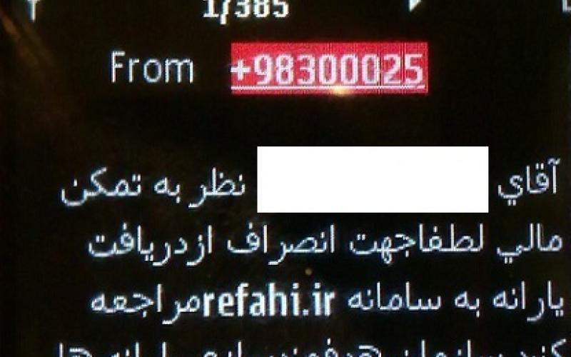 توضیحات رسمی سازمان هدفمندی یارانه‌ها درباره‌ی "پیامک جنجالی" 