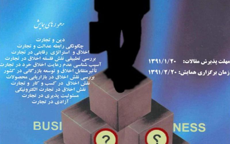 همایش ملی "اخلاق و تجارت" میزبان عموم علاقه‌مندان
