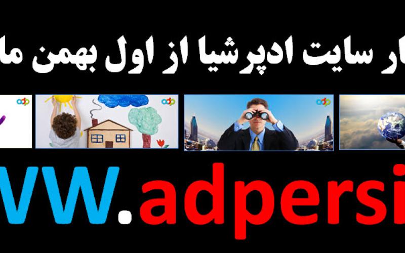 ادپرشیا رقیب سیستم تبلیغات آنلاین گوگل در ایران راه اندازی شد