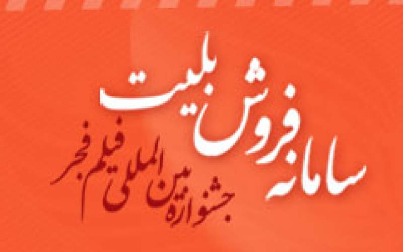 آغاز فروش اینترنتی بلیت های جشنواره فیلم فجر + معرفی سامانه و قیمت بلیت