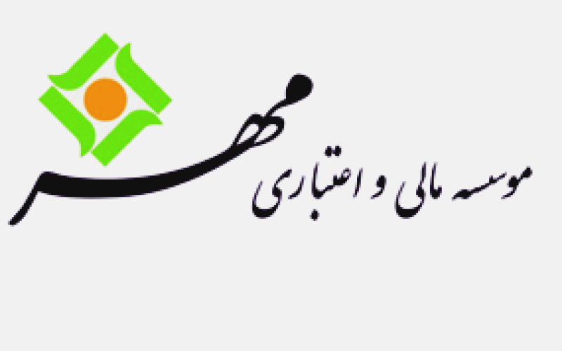 موسسه‌ی مالی و اعتباری مهر برگزیده‌ی انجمن ایمنی سیستم‌های اروپا شد 