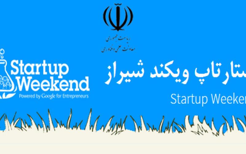 ششمین استارتاپ ویکند ایران در شیراز برگزار می‌شود