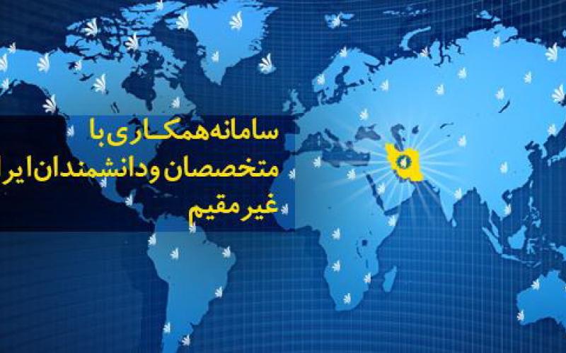 آغاز به کار سامانه همکاری با متخصصان و دانشمندان برجسته ایرانی غیرمقیم