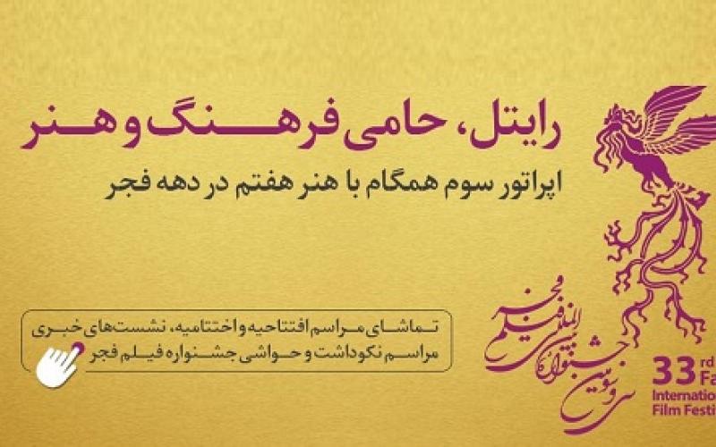 پیش‌پرده‌ فیلم‌های جشنواره فجر 33 را با نرم افزار رایتل ببینید