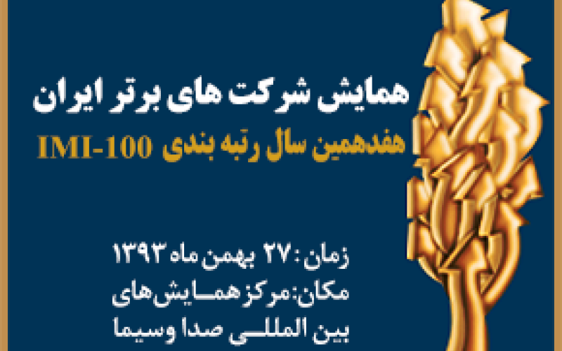 یکصد شرکت برتر ایران در سال مالی 1392 معرفی شدند