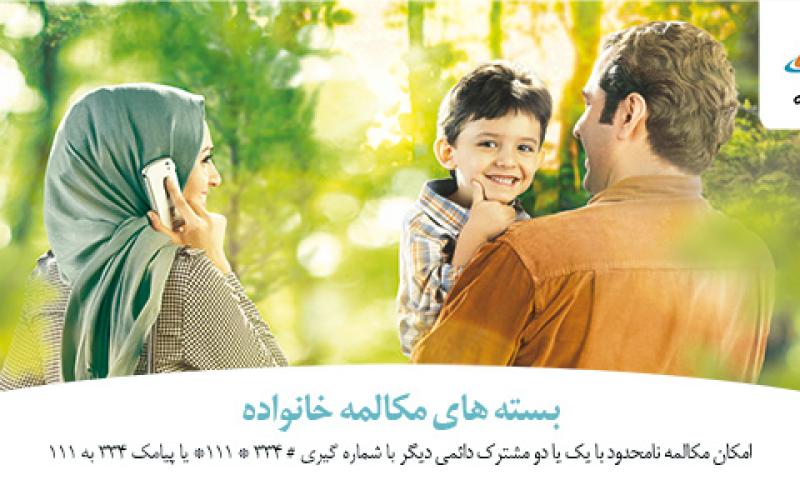 امکان مکالمه نامحدود با بسته های مکالمه خانواده همراه اول