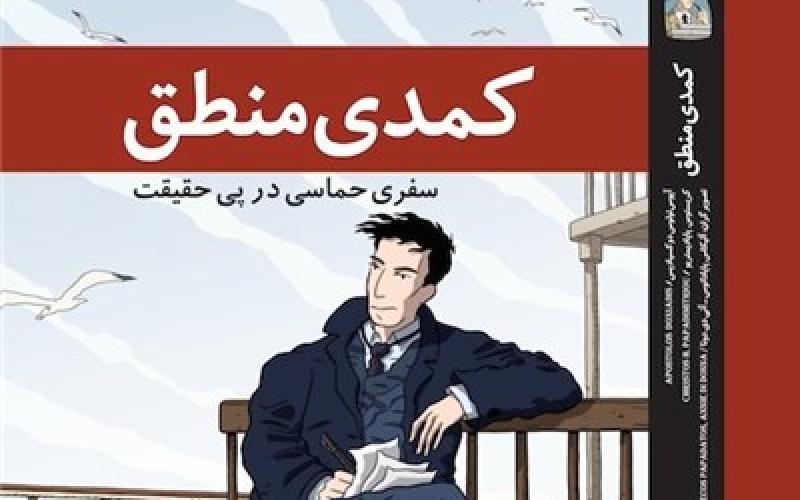 کتاب «کمدی منطق» به زبان فارسی منتشر شد