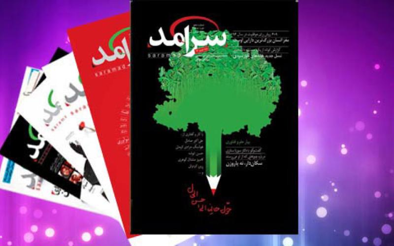 دهمین شماره ماهنامه سرآمد ویژه نوروز منتشر شد