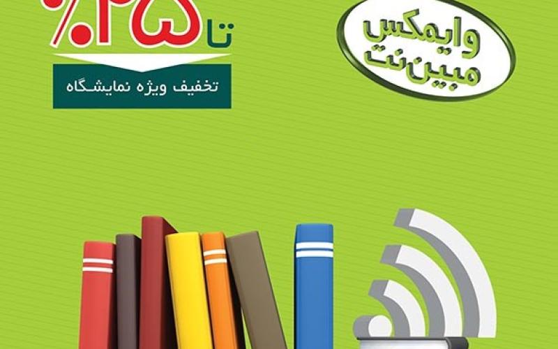 طرح‌های ویژه‌ی وایمکس مبین‌نت در نمایشگاه کتاب تهران