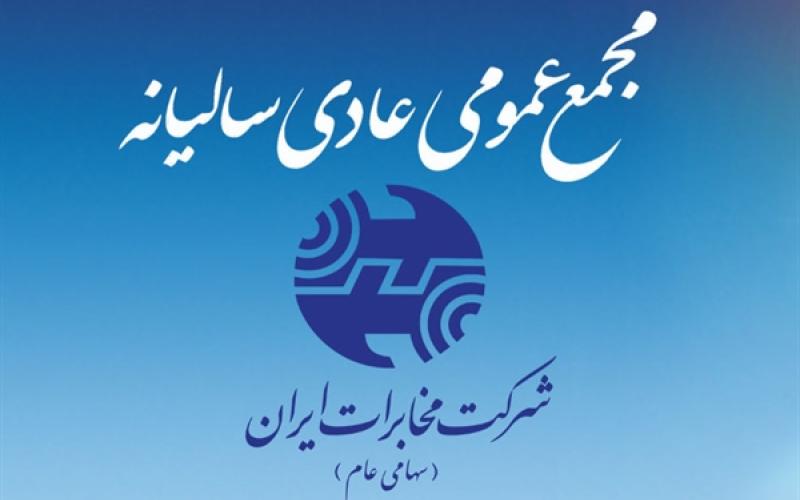 مجمع عمومی شرکت مخابرات آغاز شد