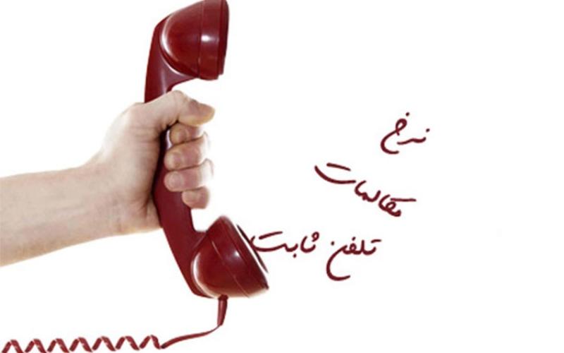 افزایش نرخ مکالمه تلفن ثابت منتفی شد 