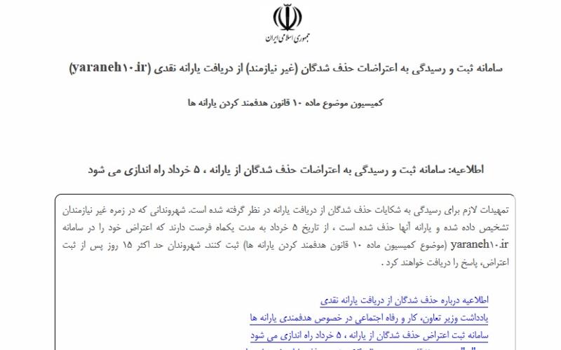 سامانه ثبت و رسیدگی به اعتراضات حذف شدگان یارانه نقدی