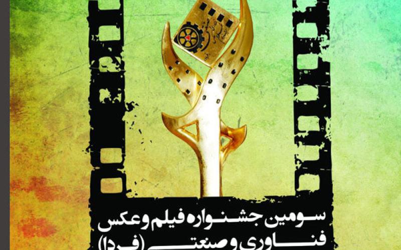 ترویج علم و فناوری از طریق جشنواره فیلم و عکس (فردا)/ امکان پخش محصولات از شبکه‌های مختلف تلویزیونی 