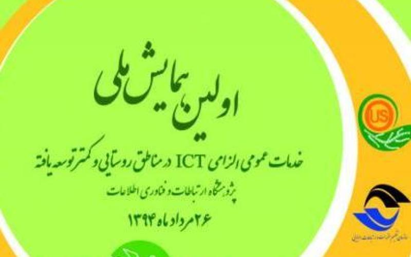 برگزاری جلسه کمیته علمی همایش خدمات الزامیICT در مناطق روستایی