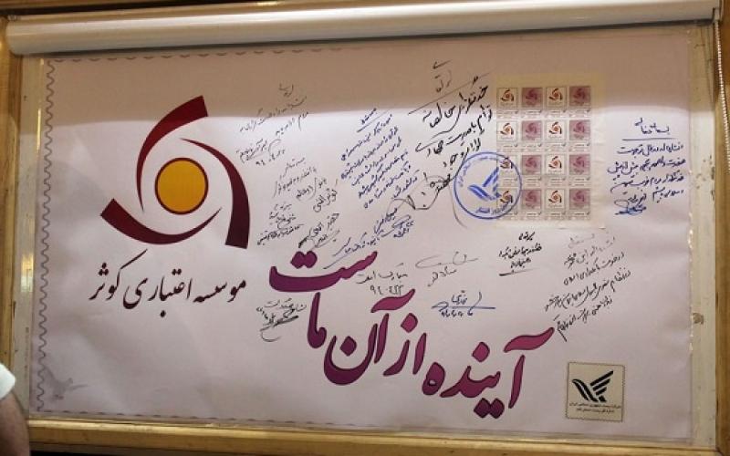 تمبر کوثر در قم رونمایی شد 