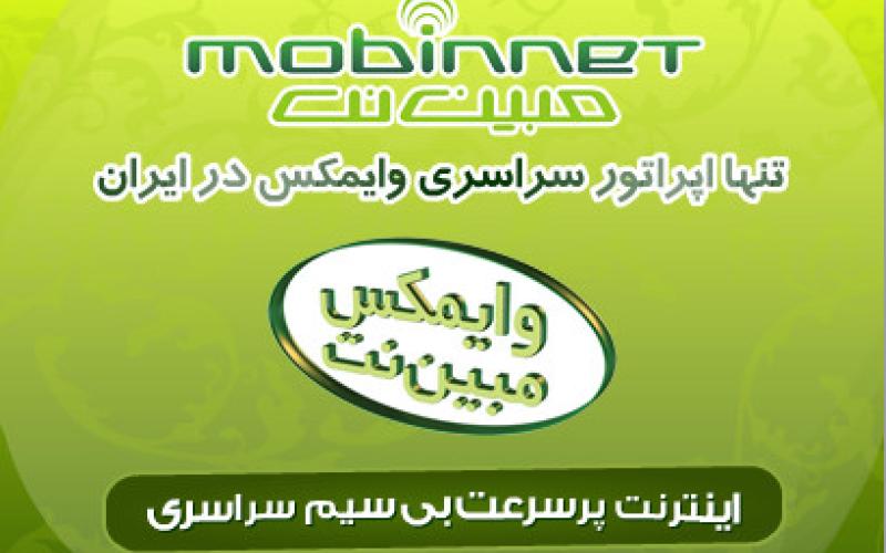 عرضه‌ بسته ویژه اینترنت پرسرعت وایمکس مبین‌نت