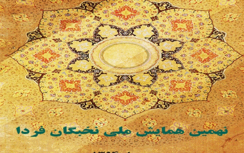 آغاز ثبت‌نام «نهمین همایش ملی نخبگان فردا»