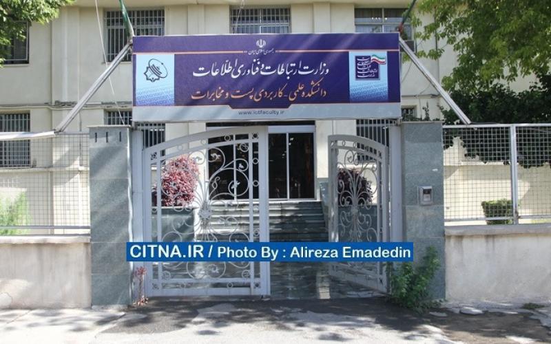 مهلت ثبت‌نام در پذیرش دوره‌های تحصیلی دانشکده پست و مخابرات تمدید شد 
