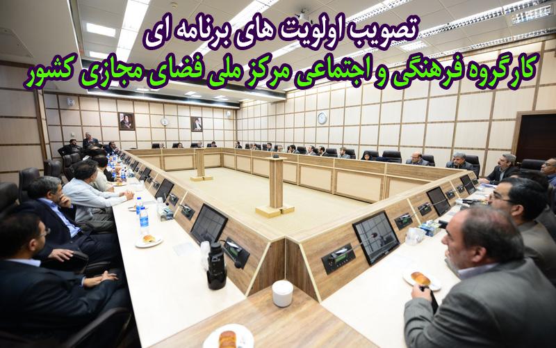 سیاست‌های مرتبط با نحوه مشارکت اجتماعی شهروندان در فضای مجازی به تصویب رسید