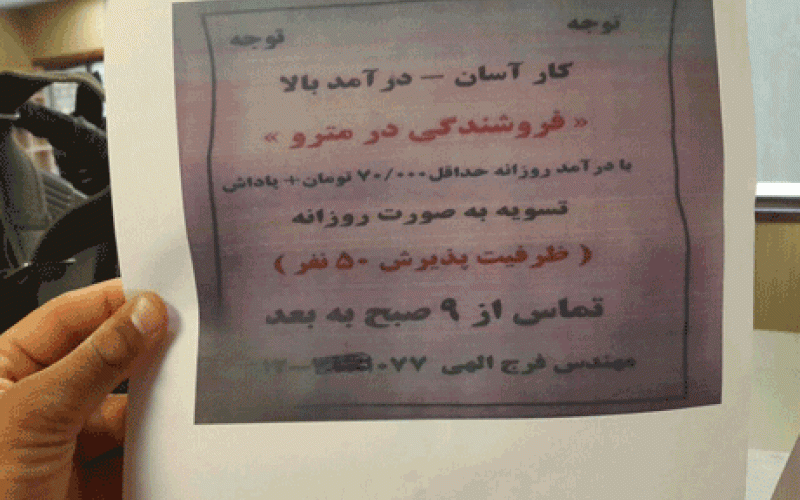 آگهی عجیب فروشندگی در مترو با درآمد بالا! (+عکس)
