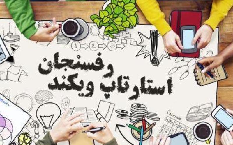 اولین استارتاپ ویکند رفسنجان برگزار می شود