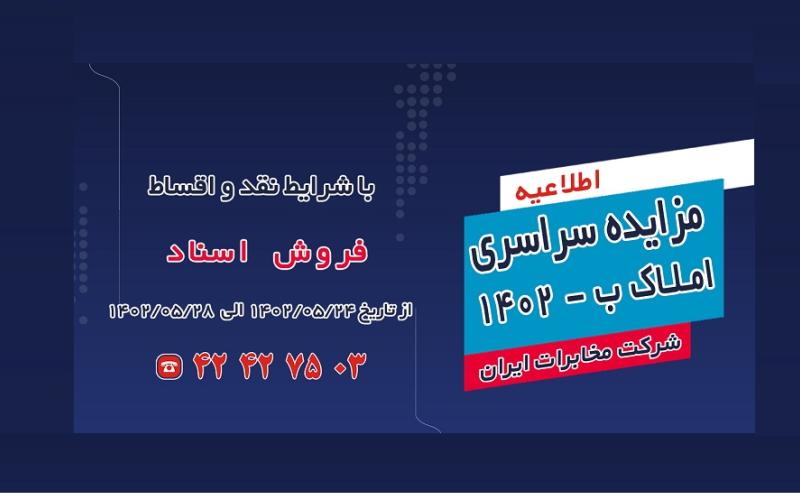 برگزاری مزایده املاک مازاد شرکت مخابرات ایران