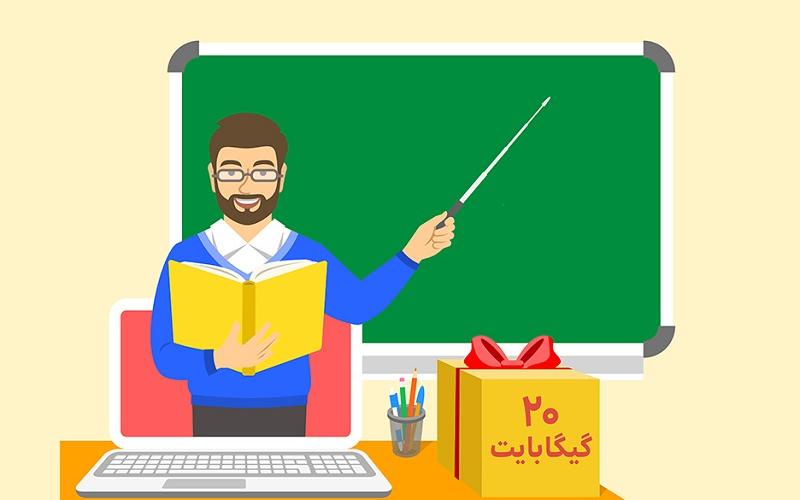 دومین بسته‌ی اینترنت هدیه‌ی معلمان فعال شد