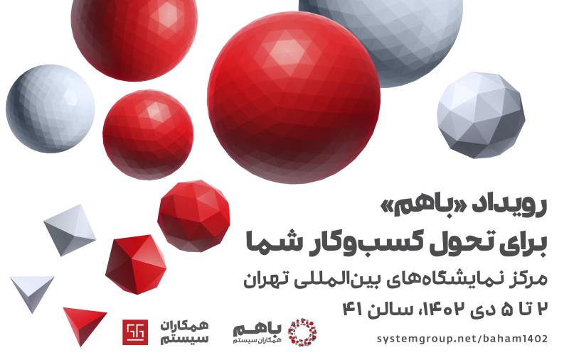 رویداد «باهم ۱۴۰۲» همکاران سیستم