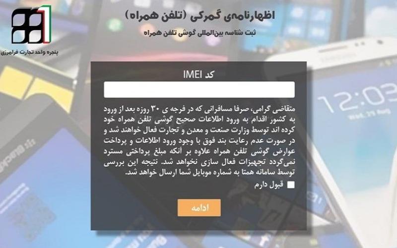 سایت ثبت گوشی مسافری فعلا باز است، اما به زودی بسته می‌‌شود 