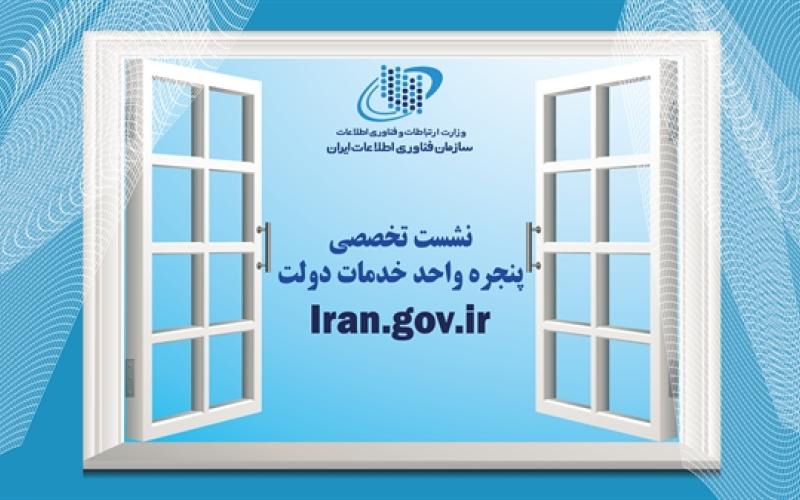 نشست تخصصی پنجره واحد خدمات دولت برگزار شد