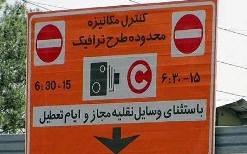 اعلام زمان آغاز ثبت‌نام طرح ترافیک 96 