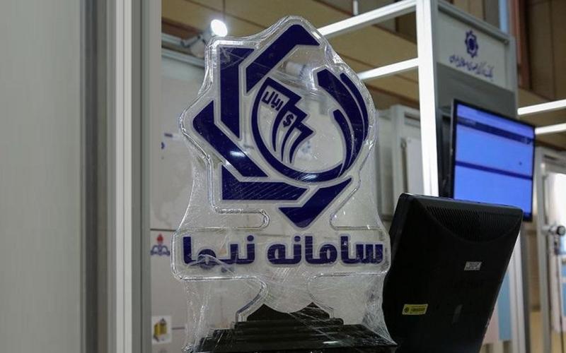 سامانه نیما