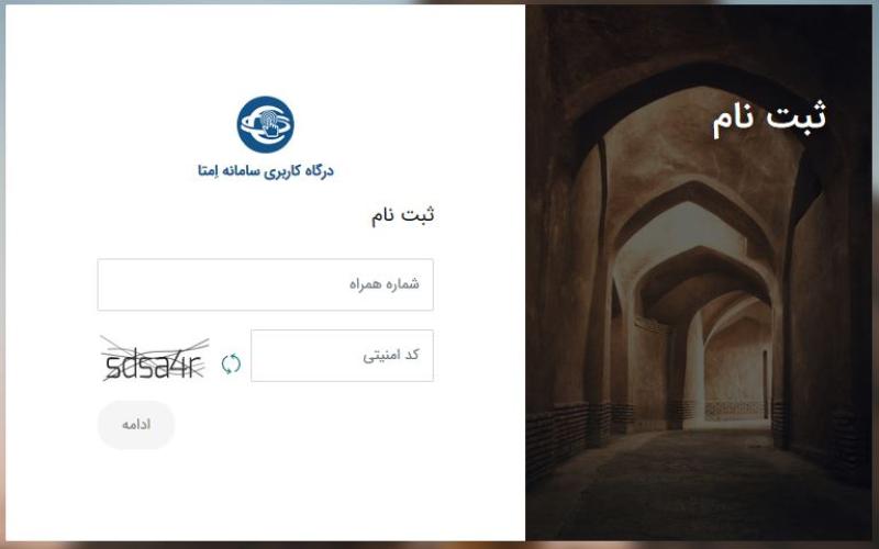 بررسی نحوه کارکرد سامانه احراز هویت اِمتا