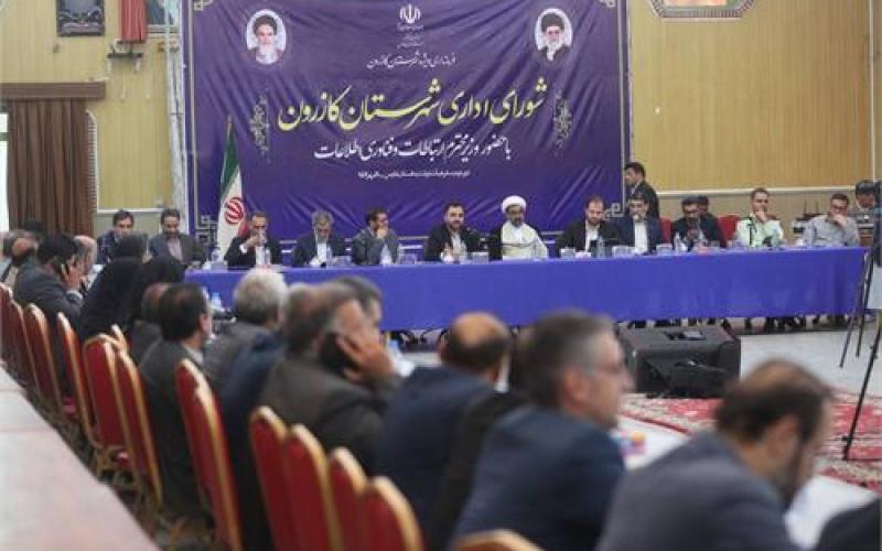 وزیر ارتباطات در شورای اداری کازرون: پروژه فیبر نوری منازل کسب و کارها، امید آفرین است؛ فیبرنوری، آینده شاهراه‌های ارتباطی است