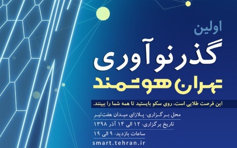 اولین «گذر نوآوری» در تهران برگزار می‌شود