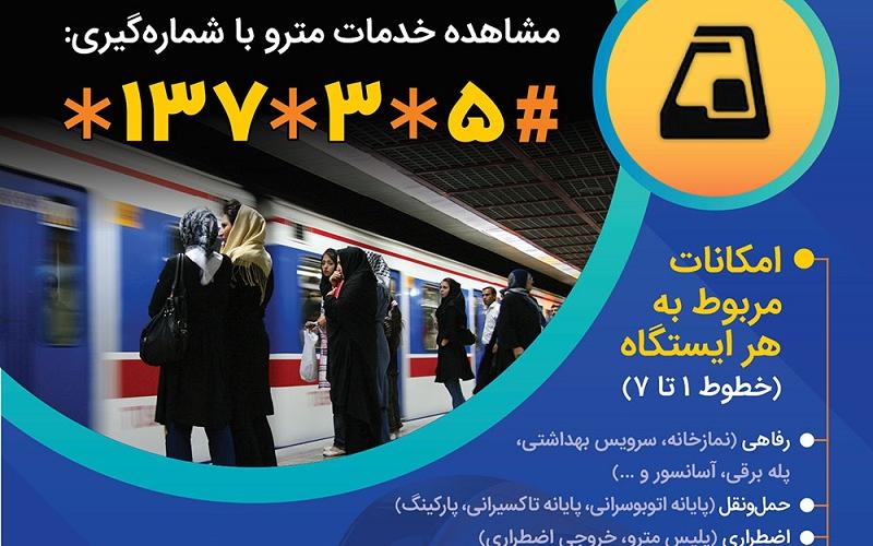 کد #137* به خدمات مترو رسید