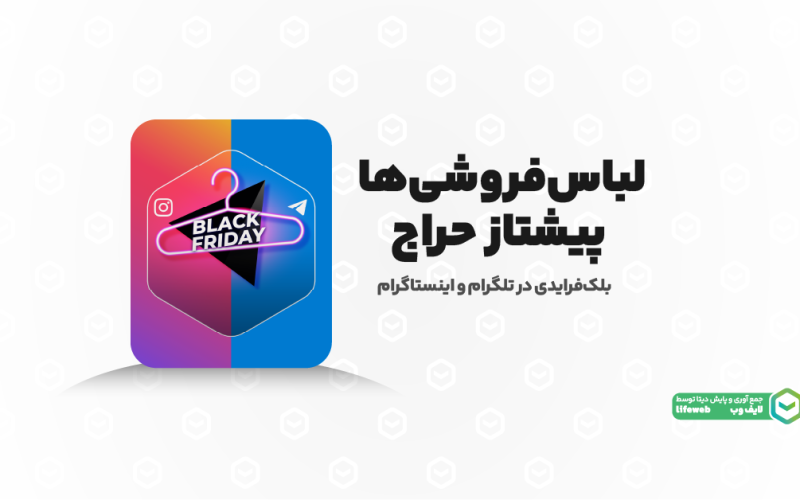 لباس فروشی‌ها؛ پیشتاز در حراج جمعه سیاه