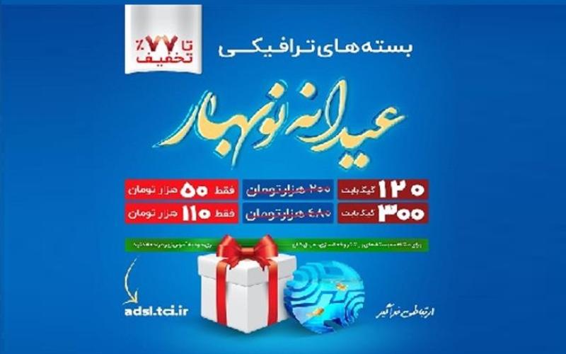 آغاز فروش بسته‌های ترافیک اینترنت شرکت مخابرات ایران با عنوان عیدانه نوبهار