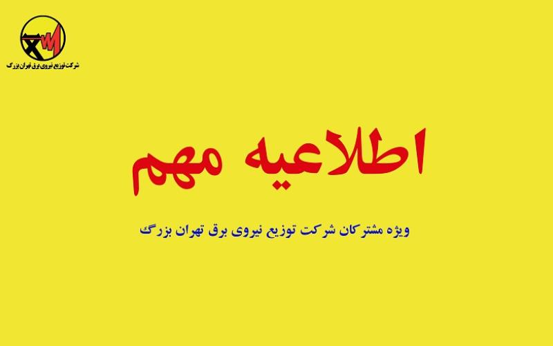 خاموشی‌های پراکنده‌ی تهران در تاریخ سه شنبه 7 بهمن ماه 99