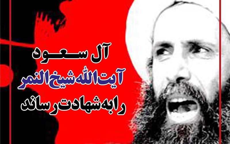 واکنش کاربران شبکه اجتماعی به اعدام شیخ النمر