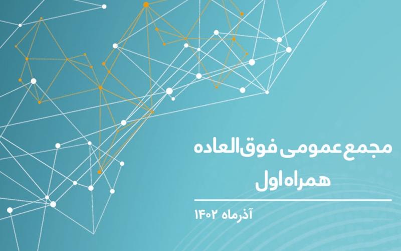 برگزاری مجمع عمومی فوق‌العاده صاحبان سهام همراه اول 