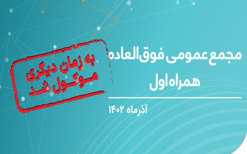 تعویق مجمع عمومی فوق‌العاده صاحبان سهام همراه اول 