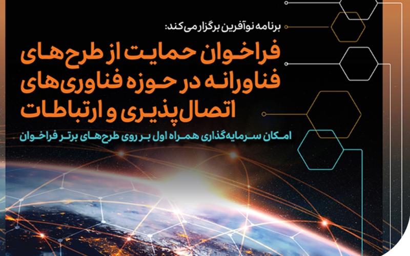 حمایت همراه اول از طرح‌های فناورانه در حوزه اتصال‌پذیری و ارتباطات 