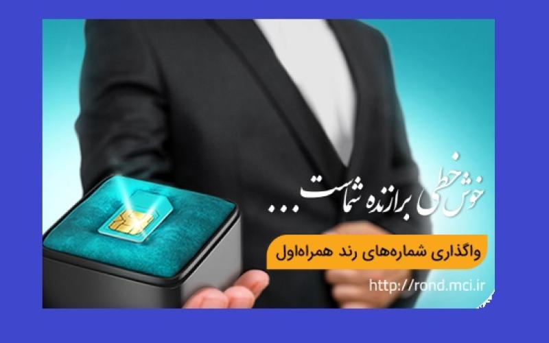 آغاز حراج نوروزی شماره‌های رند همراه اول